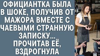 видео: Официантка была в шоке, получив от мажора вместе с чаевыми странную записку… Прочитав её, вздрогнула картинка: Официантка была в шоке, получив от мажора вместе с чаевыми странную записку… Прочитав её, вздрогнула