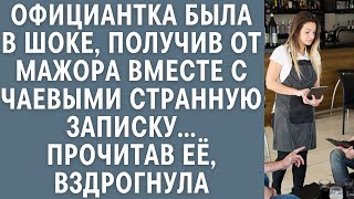 Официантка была в шоке, получив от мажора вместе с чаевыми странную записку… Прочитав её, вздрогнула