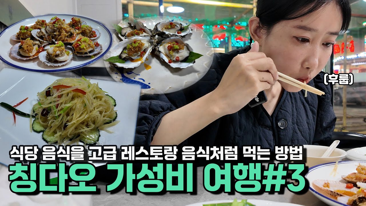 (칭다오편 3화)이거 모르면 칭다오 가서 바가지 써요. 현지인들만 간다는 가성비 고급식당.