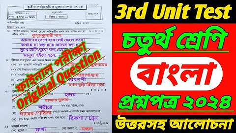 class 4 3rd unit test question paper 2024/class 4 3rd unit test/class 4/bangla/class 4 third unit