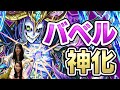 【印刷可能】 モンスト バベル 進化 702272-モンスト バベル 進化前