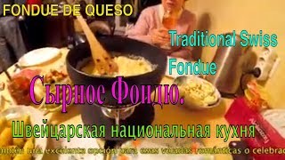 Швейцарская кухня. Сырное фондю. Fondue Cheeses. Fondue de queso. Швейцарская кухня. Сырное фондю. Fondue Cheeses. Fondue de queso.