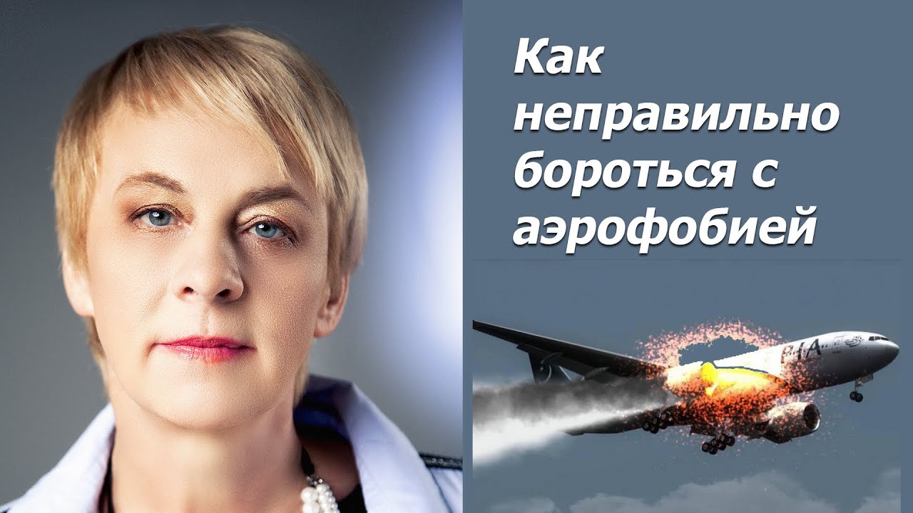 Как неправильно бороться с аэрофобией - ошибка - YouTube