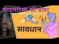 MDA IDA IEC BCC Jharkhand | फ़ाइलेरिया की दवा खाने से एंकर करने वाले सावधान