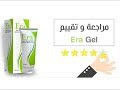 ايرا جل المراجعة الكاملة عن منتج era gel اهم المميزات والعيوب