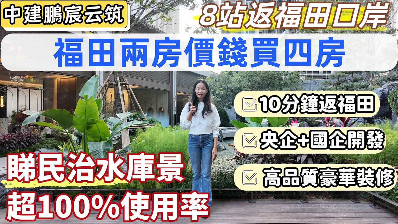 深圳樓，龍華中建鵬宸云筑。近福田高性價比樓盤。10號線南坑地鐵口，2站進福田，3站深圳北，8站返福田口岸。國企、央企合作開發，高標準豪華裝修，超靚嶺南園林。新規住宅，超100%使用率。#深圳房產