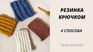 4 ВАРИАНТА РЕЗИНКИ КРЮЧКОМ |  TANYA SHUMILINA