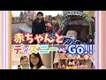 【赤ちゃんと行くディズニー】1泊2日旅行!ディズニーランドでベビーとお買い物&アトラクション編!