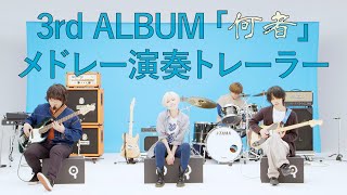 ポルカドットスティングレイ 3rd FULL ALBUM「何者」メドレー演奏トレーラー