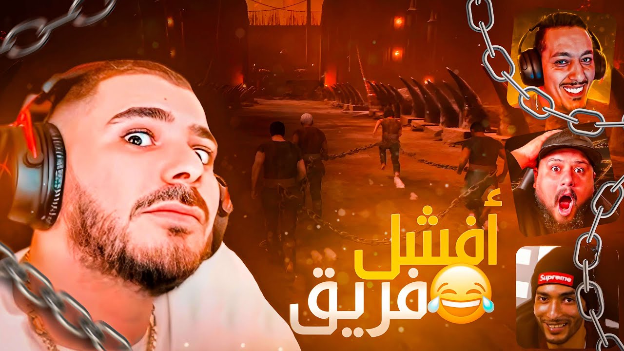 Chained Together #1: VodkaFunky, Jamal Alpha, Pin4tz, Sniper Nolove😂افشل فريق في العالم