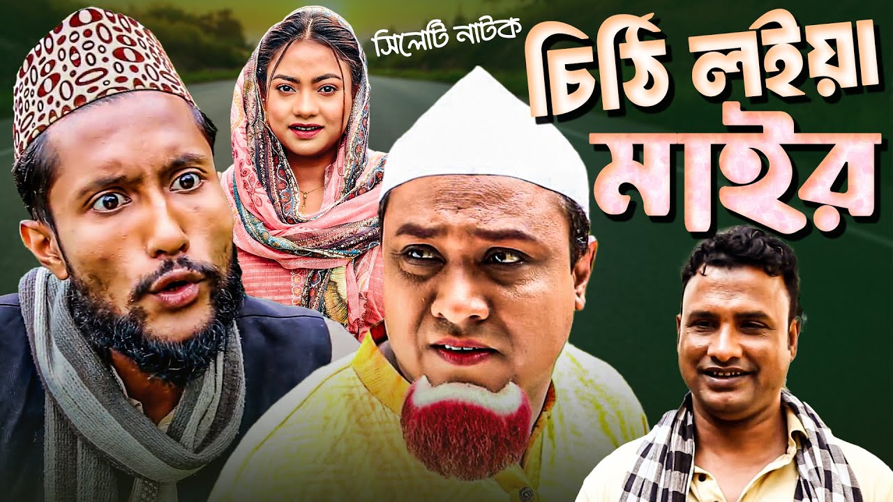 কাট্টুস আলী ও কটাই মিয়া নাটক | চিঠি লইয়া মাইর | সিলেটি নাটক | Kattus Ali x Kotai Mia | Sylheti Natok