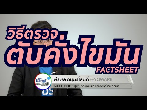 ชัวร์ก่อนแชร์ FACTSHEET : รู้ได้อย่างไร ตับคั่งไขมัน
