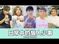 這群人 TGOP │日常生活中的惱人小事 Annoying Daily Trifles