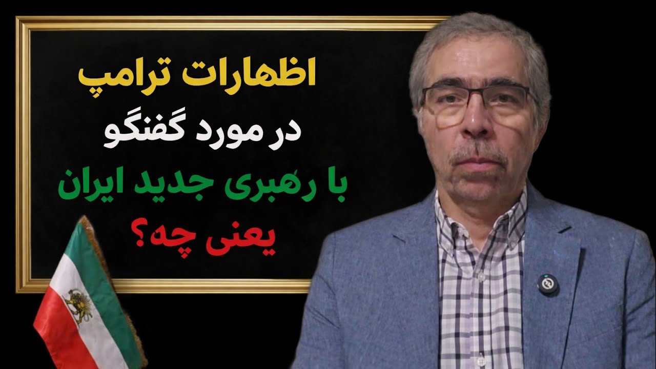 مقصود ترامپ از 