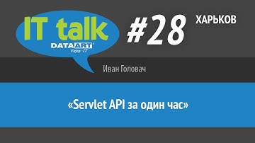 Иван Головач  «Servlet API за один час» IT talk #28 (Харьков)