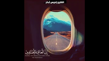 تلاوة خاشعة القارئ الشيخ إدريس أبكر