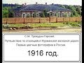 С М  Прокудин Горский  Путешествие по Мурманской железной дороге  1916 год