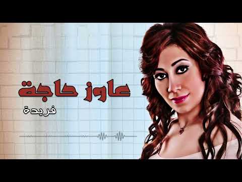 عاوز حاجة فريدة 