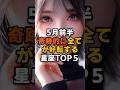 5月前半奇跡的に全てが好転する星座TOP5