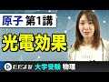 【物理】原子【第１講】光電効果の解釈