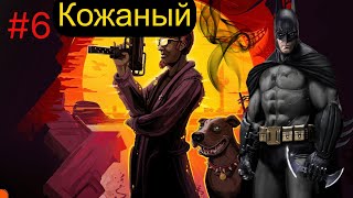 картинка: КОЖАНЫЙ. Postal 2 от Снайпера. #6