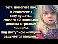 Тетя, я очень-очень хочу кушать, сказала ей девочка…