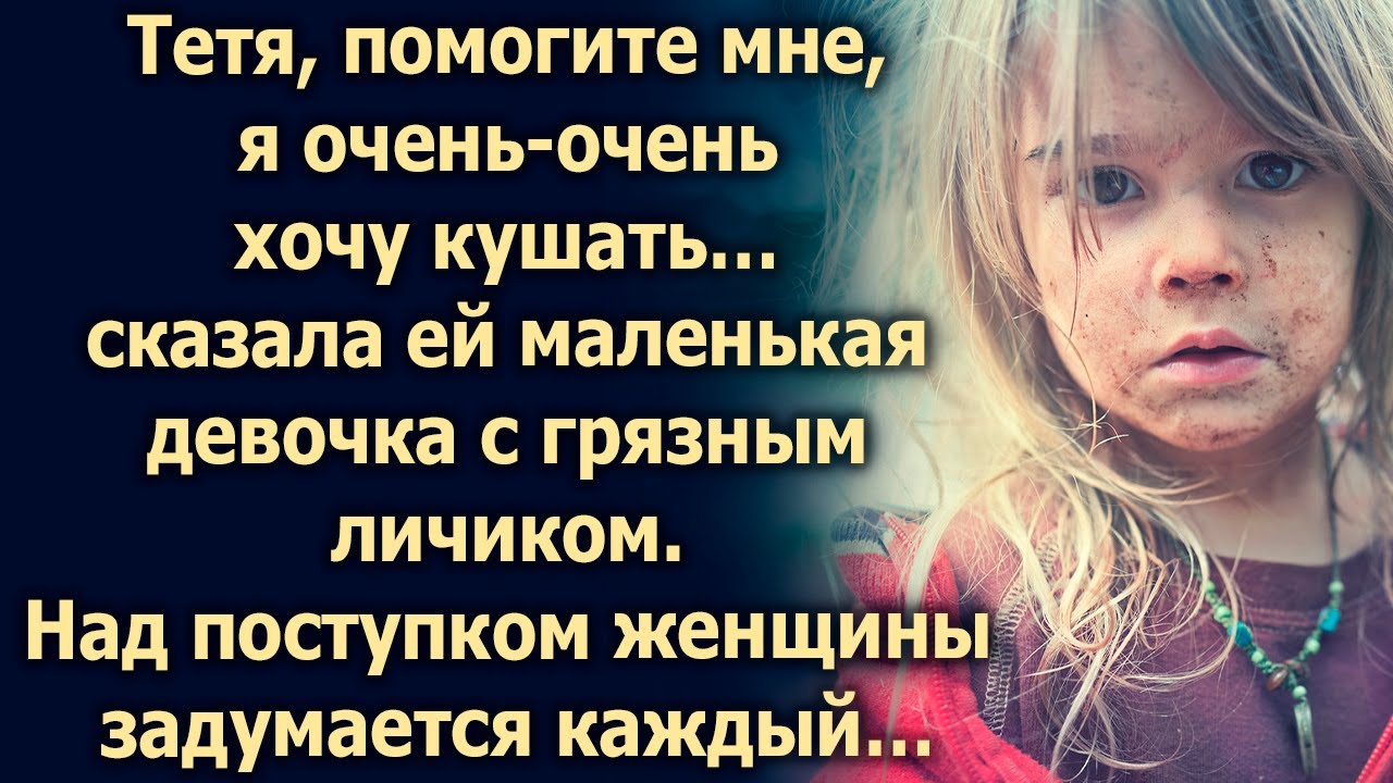 Тетя, я очень-очень хочу кушать, сказала ей девочка… - YouTube