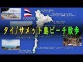【タイ・サメット島 】バンコクから約４時間のビーチリゾート・10か所のビーチ散歩