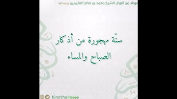 سنة مهجورة من أذكار الصباح والمساء-الشيخ ابن عثيمين رحمه الله