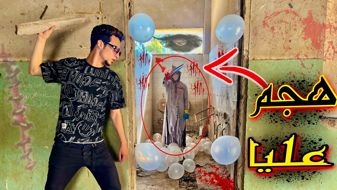 دخلنا لسفاح البشر الحمام ولاكن الشيخ النصاب اتخطف مني 😰💔