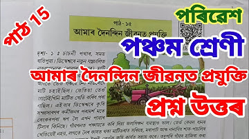 আমাৰ দৈনন্দিন জীৱনত প্ৰযুক্তি, পৰিৱেশ, পঞ্চম শ্ৰেণী Class 5 EVS Lesson 15 Assamese medium