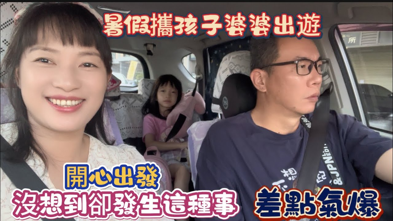 《大陸姑娘在台灣》暑假帶上孩子跟婆婆出遊，沒想到居然遇到這種事 差點就氣爆😡人生第一次經歷