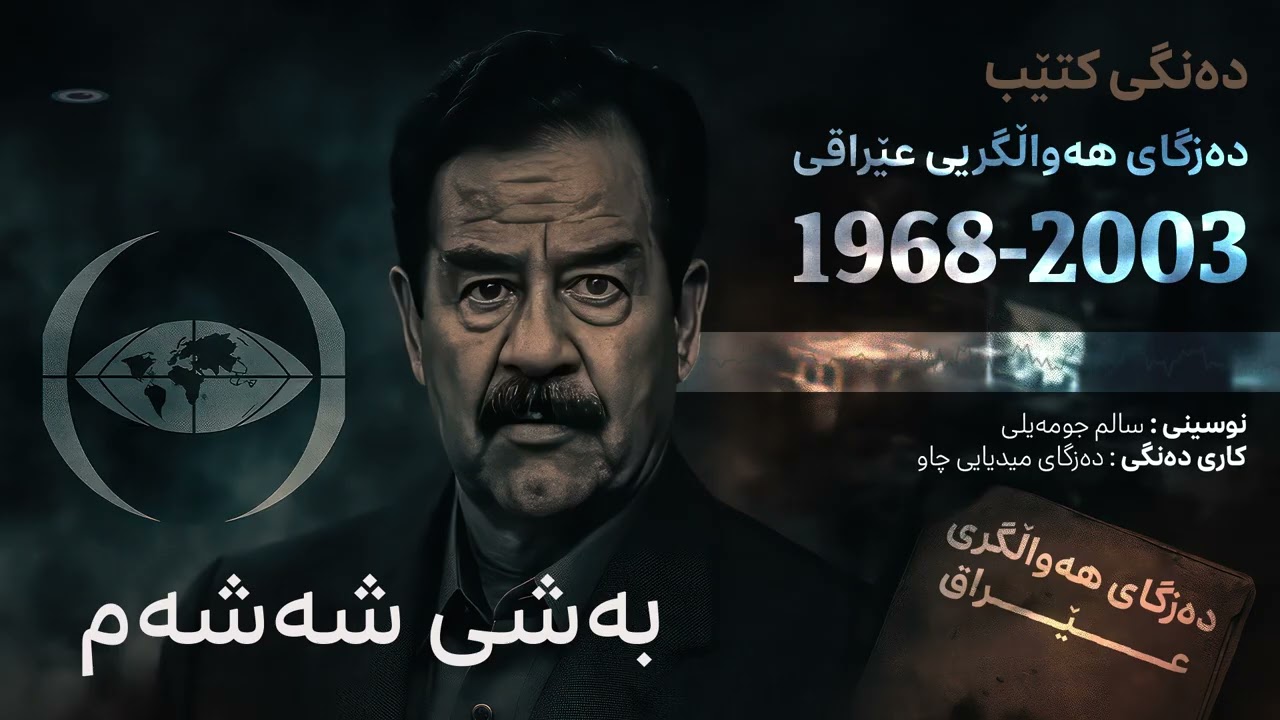 دەنگی کتێب - دەزگای هەواڵگری عێراق 1968-2003 - بەشی شەشەم