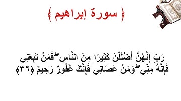 سورة إبراهيم الأية 36