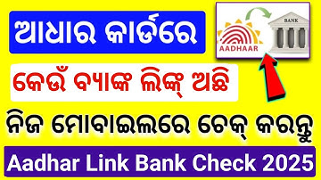 How to check Aadhar linked Status with Bank Account Odia |Aadhar Link Bank 2025