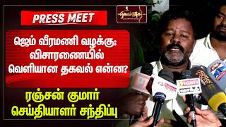 ஜெம் வீரமணி வழக்கு: விசாரணையில் வெளியான தகவல் என்ன? | ரஞ்சன் குமார் செய்தியாளர் சந்திப்பு