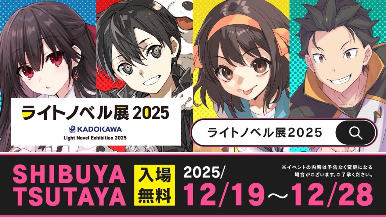ライトノベル展2025