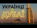 Переїзд в ОАЕ. Прожити в Дубаї три роки і повернутись до України