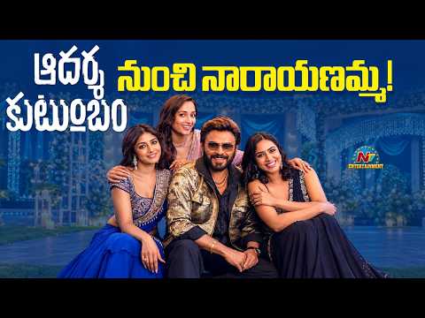 Aadarsha Kutumbam - Narayanamma First Single Update | Victory Venkatesh | Trivikram | NTVENT