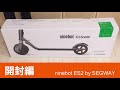 Review！【開封編】Ninebot ES2 by SEGWAYをとりあえず開封してみました！！