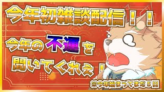 【新年初雑談配信！】今年の不運をきいてくださぁい！！【彗音ネツキ】