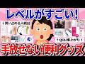 【有益】早く買えばよかった!レベルやばい神商品
