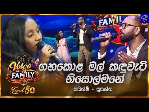 Gaha Kola Mal kadhuwati | Sasithmi & Susantha | Final 50 | Siyatha Voice of Family 2026