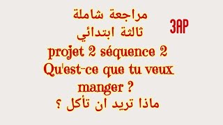 مراجعة شاملة #الفصل_الدراسي_الثاني #ثالثةابتدائي projet 2 séquence 2
