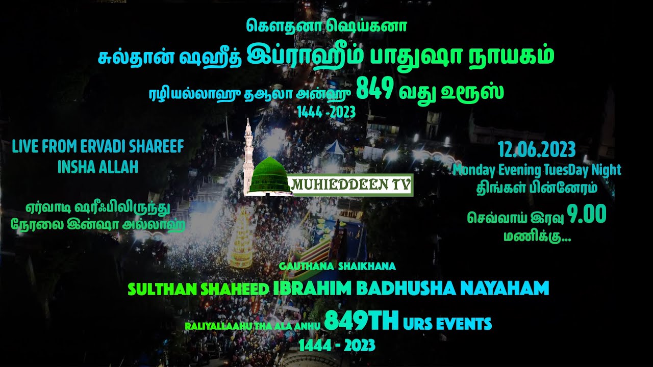 LIVE from Ervadi Shareef | ஏர்வாடி ஷரீஃபிலிருந்து நேரலை | Ervadi Shaheed Nayaham URS Mubarak