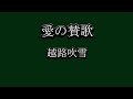 愛の賛歌 越路吹雪