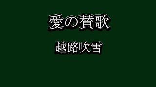 愛の賛歌　越路吹雪