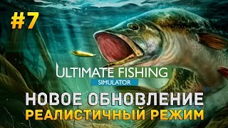 Ultimate Fishing Simulator #7 - Новое обновление. Реалистичный режим