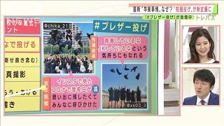 最新“卒業式トレンド”　第2ボタンはもう古い！？(2021年3月9日)