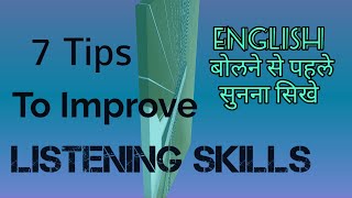 How to improve your listening skills|English बोलने से पहले सुनना सिखिये|English listening+ 7 tips screenshot 5